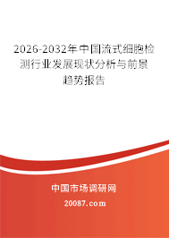 2026-2032年中国流式细胞检测行业发展现状分析与前景趋势报告