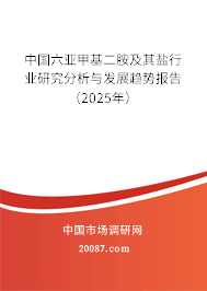 中国六亚甲基二胺及其盐行业研究分析与发展趋势报告（2025年）