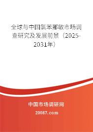 全球与中国氯苯那敏市场调查研究及发展前景（2025-2031年）