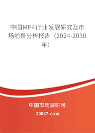 中国MP4行业发展研究及市场前景分析报告(2023-2029年) 中国MP4行业发展研究及市场前景分析报告(2023-2029年)