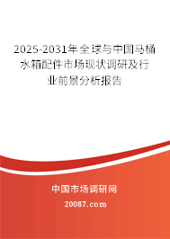 2025-2031年全球与中国马桶水箱配件市场现状调研及行业前景分析报告