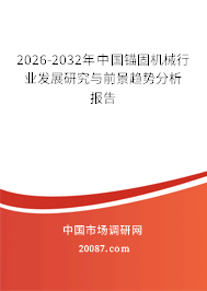 2026-2032年中国锚固机械行业发展研究与前景趋势分析报告 2026-2032年中国锚固机械行业发展研究与前景趋势分析报告