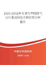2025-2031年全球与中国煤气灶行业调研及市场前景分析报告 2025-2031年全球与中国煤气灶行业调研及市场前景分析报告