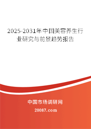 2025-2031年中国美容养生行业研究与前景趋势报告