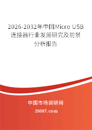 2026-2032年中国Micro USB连接器行业发展研究及前景分析报告