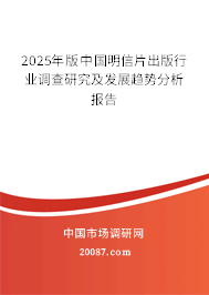 2025年版中国明信片出版行业调查研究及发展趋势分析报告