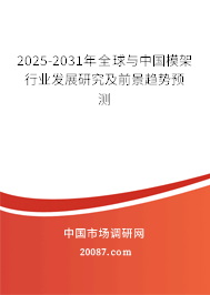2025-2031年全球与中国模架行业发展研究及前景趋势预测
