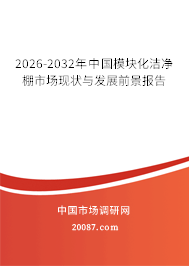 2026-2032年中国模块化洁净棚市场现状与发展前景报告