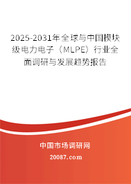 2025-2031年全球与中国模块级电力电子（MLPE）行业全面调研与发展趋势报告