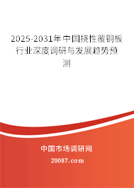 2025-2031年中国挠性覆铜板行业深度调研与发展趋势预测