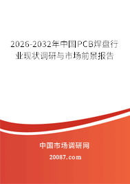 2026-2032年中国PCB焊盘行业现状调研与市场前景报告