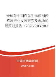 全球与中国汽车生物识别传感器行业发展研究及市场前景预测报告（2026-2032年）