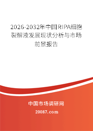 2026-2032年中国RIPA细胞裂解液发展现状分析与市场前景报告