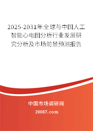 2025-2031年全球与中国人工智能心电图分析行业发展研究分析及市场前景预测报告