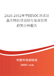 2026-2032年中国SOC测试设备市场现状调研与发展前景趋势分析报告
