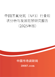 中国三氟化氮（NF3）行业现状分析与发展前景研究报告（2025年版）