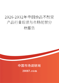 2026-2032年中国食品不耐受产品行业现状与市场前景分析报告