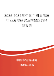 2026-2032年中国手机显示屏行业发展研究及前景趋势预测报告