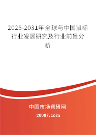 2025-2031年全球与中国鼠标行业发展研究及行业前景分析