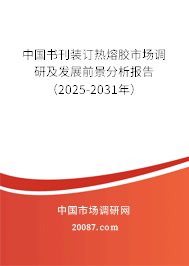 中国书刊装订热熔胶市场调研及发展前景分析报告（2025-2031年）