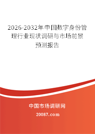 2026-2032年中国数字身份管理行业现状调研与市场前景预测报告