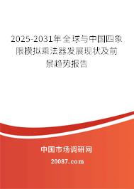 2025-2031年全球与中国四象限模拟乘法器发展现状及前景趋势报告