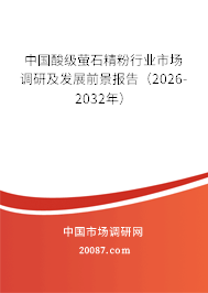 中国酸级萤石精粉行业市场调研及发展前景报告（2026-2032年）