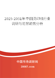 2025-2031年中国烫印机行业调研与前景趋势分析
