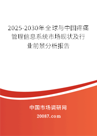 2025-2030年全球与中国疼痛管理信息系统市场现状及行业前景分析报告
