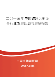 二〇一三年中国铁路运输设备行业发展回顾与展望报告