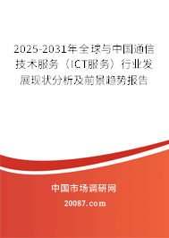 2025-2031年全球与中国通信技术服务（ICT服务）行业发展现状分析及前景趋势报告
