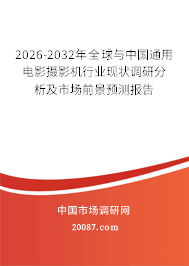 2026-2032年全球与中国通用电影摄影机行业现状调研分析及市场前景预测报告