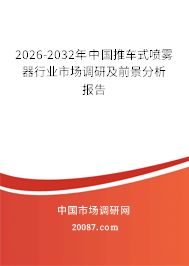 2026-2032年中国推车式喷雾器行业市场调研及前景分析报告