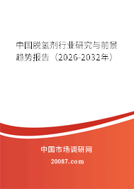 中国脱氢剂行业研究与前景趋势报告（2026-2032年）