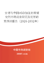 全球与中国VGO加氢处理催化剂市场调查研究及前景趋势预测报告（2026-2032年）