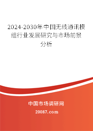 2024-2030年中国无线通讯模组行业发展研究与市场前景分析