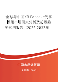 全球与中国XR Pancake光学模组市场研究分析及前景趋势预测报告（2026-2032年）