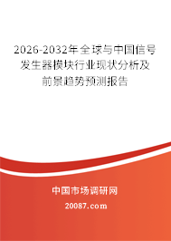 2026-2032年全球与中国信号发生器模块行业现状分析及前景趋势预测报告 2026-2032年全球与中国信号发生器模块行业现状分析及前景趋势预测报告