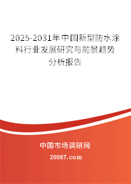 2025-2031年中国新型防水涂料行业发展研究与前景趋势分析报告
