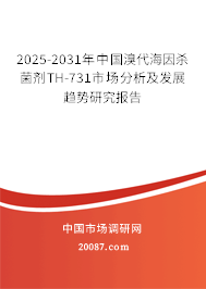 2025-2031年中国溴代海因杀菌剂TH-731市场分析及发展趋势研究报告