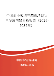中国血小板培养箱市场现状与发展前景分析报告(2026-2032年) 中国血小板培养箱市场现状与发展前景分析报告(2026-2032年)