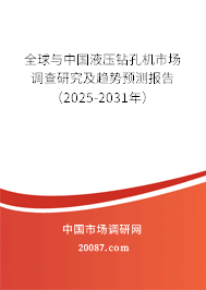 全球与中国液压钻孔机市场调查研究及趋势预测报告（2025-2031年）