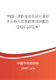 中国一次性灌装系统行业现状分析与前景趋势预测报告（2026-2032年）