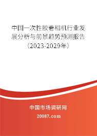 中国一次性胶卷相机行业发展分析与前景趋势预测报告（2023-2029年）