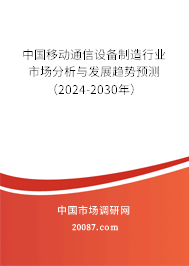 中国移动通信设备制造行业市场分析与发展趋势预测（2024-2030年）