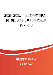 2025-2031年全球与中国以太网通信模块行业现状及前景趋势预测 2025-2031年全球与中国以太网通信模块行业现状及前景趋势预测