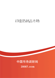 印度奶制品市场