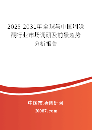 2025-2031年全球与中国吲哚酮行业市场调研及前景趋势分析报告