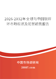 2026-2032年全球与中国银焊环市场现状及前景趋势报告