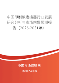 中国印刷板连接器行业发展研究分析与市场前景预测报告（2025-2031年）